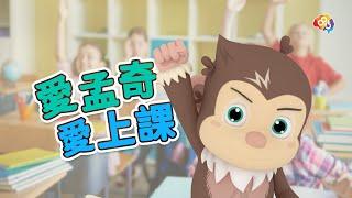 愛孟奇愛上課 居家學習有禮貌!︱Let's get ready for studying at home with iMonchi. 疫情期間學校居家遠距上課 學習禮節很重要