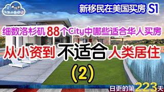 【新移民在美国买房】Glendale/La Cañada｜细数洛杉矶88个City中哪些适合华人买房（S1E2）｜从小资到不适合人类居住｜日常更新#223 #2023048