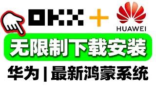 华为手机安装欧易OKX app【解决办法】1招就能100%搞定！——鸿蒙系统 华为手机用不了欧易，华为和搜集用不了欧易，华为怎么下载欧易apk，华为手机如何安装用不了欧易。币安比特币BTC以太坊ETH