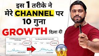 10X GROWTH सिर्फ 1 Powerful Trick से || How To Grow Your YouTube Channel In 2022 WITH PROOF