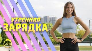 ЗАРЯДКА || утренняя растяжка #разминка