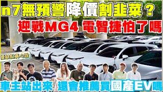 n7突降價急收單，大配件通通送｜再曝隱藏功能，MG4與n7微妙關係｜【Echo’s Ev Life】