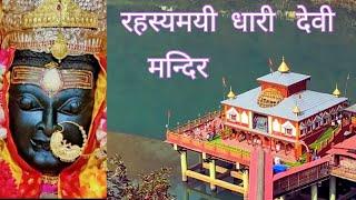 Uttarakhand Rahasyami Dhari Devi Mandir | Neelkanth Mandir Darshan |Triveni Ghat Ganga Arti