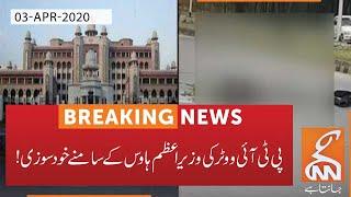 PTI supporter commits suicide at front gate of PM house l 03 April 2020