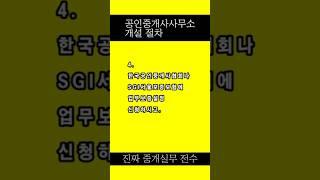 [공인중개사 실무교육] 공인중개사사무소 개설 절차