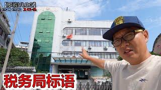 税务局墙上红色标语，让人震惊【罗宾VLOG】