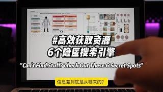 还不会搜资源？这6个宝藏站点偷偷用起来 "Can't Find Stuff? Check Out These 6 Secret Spots"