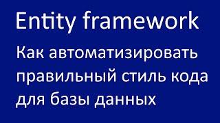 Как автоматизировать правильный стиль кодя для базы данных