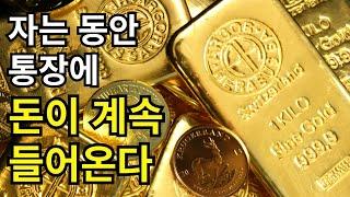 생각지도 않은 돈이 계속 들어온다! 부를 끌어당기는 수면 확언의 힘 (8시간 | 광고없음)