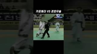 카포에라 VS 경호무술 #shorts