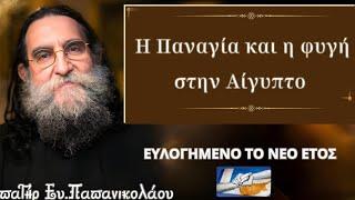 π. Ευάγγελος Παπανικολάου_ Η Παναγία και η φυγή στην Αίγυπτο