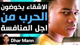 Dhar Mann Studios | الأشقاء يخوضون الحرب من أجل المنافسة