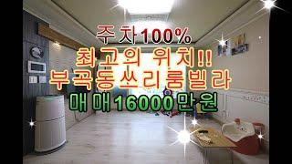 부곡동쓰리룸빌라!!주차100% 방3욕실2베란다2 매매가16000만원 안산빌라 안산빌라매매 안산부동산 안산부곡동빌라 안산쓰리룸