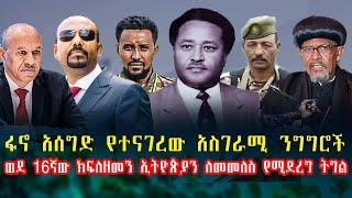 Roha :-ሰበር መረጃ//ፋኖ አሰግድ የተናገረው አስገራሚ ንግግሮች// #ethiopia  Anchor #derenews  #ethio360