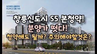 고양창릉 신도시 S5 본청약! 분양가 떳다! 청약해도되? 주의해야할것은?