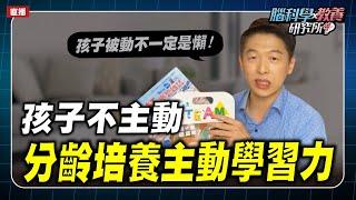 孩子不主動，做事都三催四請！如何培養孩子「主動學習」的好習慣｜腦科學教養研究所ep.27王宏哲教養育兒寶典