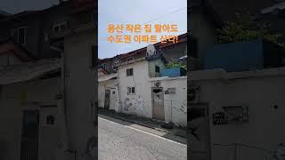 용산 작은 집 팔아도 수도권 아파트 산다! 재미있는 Shorts 시골집 옛날집 여행 부동산 빈집