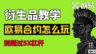 欧易合约怎么玩？做多&做空【详细演示】｜不要超5倍杠杆️｜合约交易规则，止盈止损方法｜U本位永续合约【教程】｜资金费率