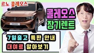 콜레오스 장기렌트 생산 대기 없이 무조건 즉시출고 가능한 특판