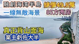 融創海湾半島｜總價49.8萬｜85方两房｜單價5800｜一線無敵海景｜業主虧佐大半｜真正背山面海