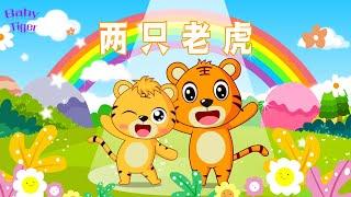 【兩只老虎】貝樂虎兒歌大全｜兒歌童謠 - educational songs for children | 貝樂虎兒歌babytiger