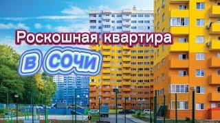 Роскошная квартира в Сочи НЕДОРОГО. ЖК Министерские озера Сочи