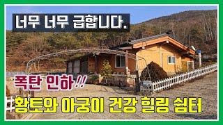 밀양 전원주택 매매-매물 1,035번(폭탄 인하!! 너무 너무 급합니다.  아궁이 온돌방과 황토 벽돌로 건축한 건강 힐링 하우스.  건축원가도 안 되는 급매물 주택)