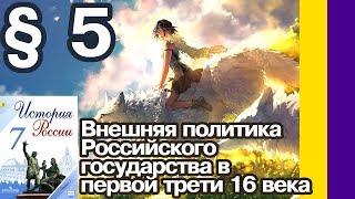 История России 7 класс § 5. Внешняя политика Российского государства в первой трети 16 века // Юлия