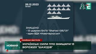 Нічна АТАКА ШАХЕДІВ: українська ППО знищила 13 із 19 ворожих дронів