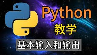 Python从入门到精通 ＃ 10 - 基本输入和输出(input函数)