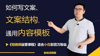 短视频运营创作优质内容 如何写文案、文案结构、通用内容模板