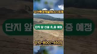 ️ 오산 롯데캐슬 위너스포레 ️ 1,672세대 대단지아파트 숲세권 학세권 역세권 빠른상담문의 010-8007-6505