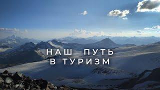 Как начать ходить в походы | Почему мы ходим без гидов