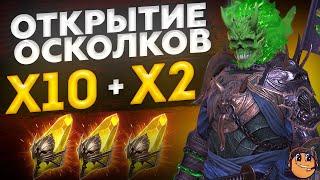 ОТКРЫТИЕ САКРАЛЬНЫХ ОСКОЛКОВ ПОД Х2 - ОТКРЫТИЕ САКРАЛЬНЫХ ОСКОЛКОВ ПОД Х10 - Raid Shadow Legends