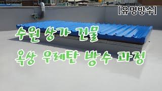 [유명방수]수원 상가 옥상 우레탄 방수 과정