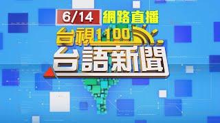 2024.06.14 台語大頭條：協助追捕逃逸移工 民眾騎車將移工「撞下」【台視台語新聞】