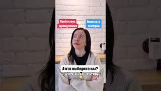Пройти урок французского и получить удовольствие от процесса и результата?