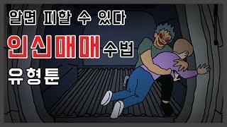 조심해야할 ㅇㅅㅁㅁ 유형들ㅣ영상툰ㅣ유형툰ㅣ공포