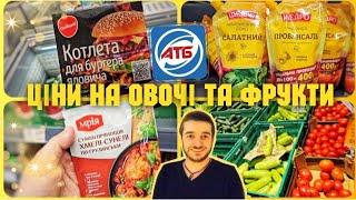 СЬОГОДНІ в АТБ  Тільки НАЙНИЖЧІ ЦІНИ  ОВОЧІ та ФРУКТИ  #атб #знижкиатб #ціниатб #атбчек #ціна