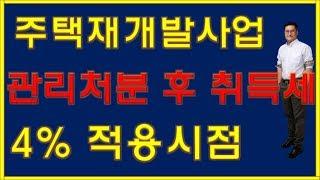 주택재개발사업 취득세 4퍼센트 적용시점