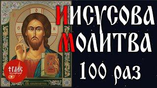 Иисусова молитва | 100 раз  | Господи Иисусе Христе, Сыне Божий... | #vpglas