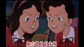 兩朵白雲 (《青葱歲月》主題曲) (1992) - 無綫動畫版 MV