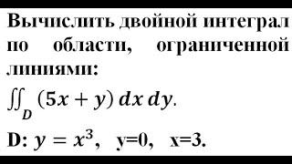 Вычислить двойной интеграл по области, ограниченной линиями ∫∫(5x+y)dxdy   D: y=x^3, y=0, x=3.