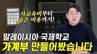 말레이시아 국제학교 유학비용 체감하기! 학비부터 사교육비까지 가상 가계부를 만들어볼까요?