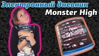 Обзор на Электронный секретный дневник Monster High (Школа Монстров)