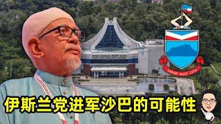 伊斯兰党进军沙巴的可能性 05.09.2024 @etchannel622