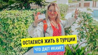 Остаёмся жить в Турции!!!! Что даёт турецкий ВНЖ и как его получить?