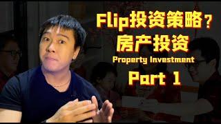 EP.13 房产投资到底赚什么？房产投资策略 PART 1：什么是FLIP Property?【房产营养时段】