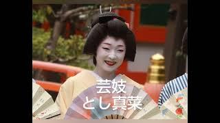 京都五花街宮川町の現役芸妓の紹介