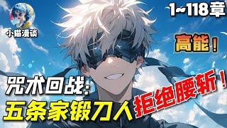 【首播】《咒术回战：五条家锻刀人拒绝腰斩》1-118章节：穿越咒术回战成为五条悟的双胞胎弟弟，本以为可以抱上这条大腿，却差点被娘胎里不停吸收我咒力的哥哥杀死……#小说 #推文 #ai漫画 #二次元